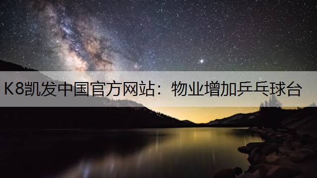 K8凯发中国官方网站：物业增加乒乓球台