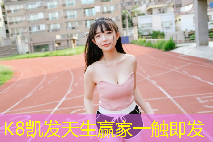 K8凯发天生赢家一触即发：体操垫的玩法幼儿