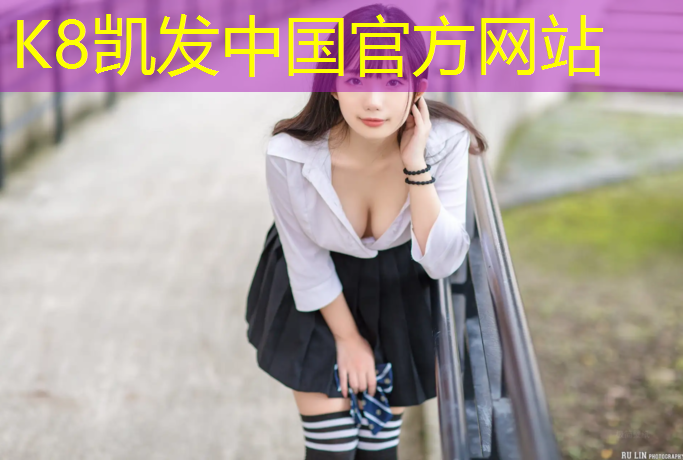 K8凯发中国官方网站：栖霞幼儿园塑胶跑道价格