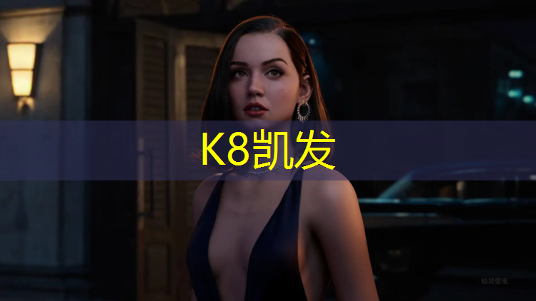 k8凯发官网入口：东莞塑胶跑道加工