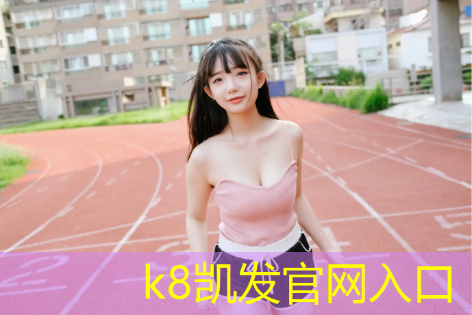 K8凯发天生赢家一触即发：宁河操场塑胶跑道