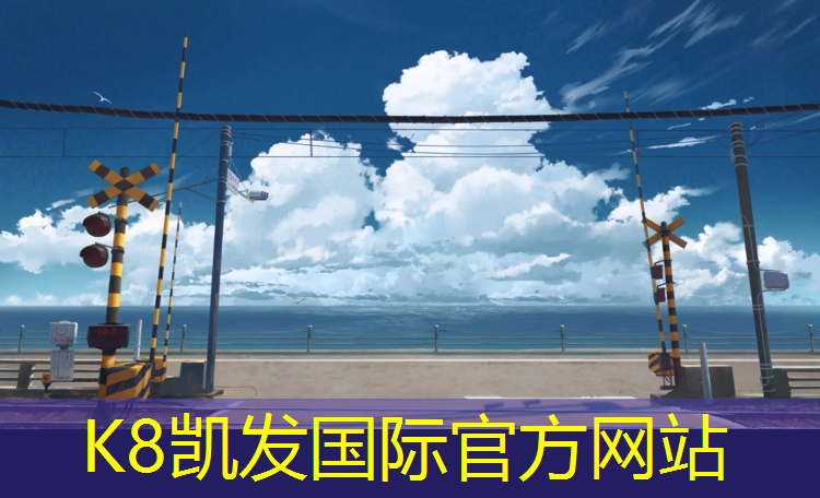 K8凯发天生赢家一触即发：北辰区塑胶跑道