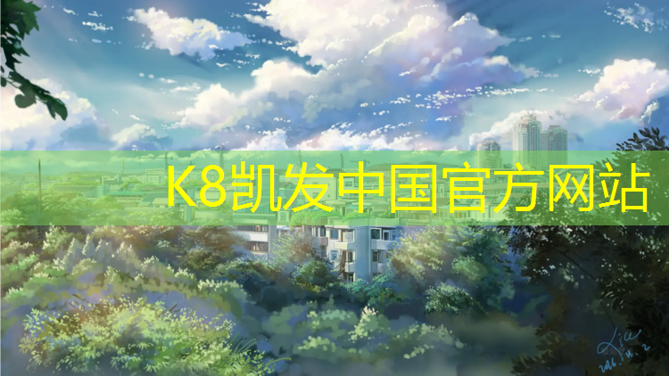 k8凯发官网入口：乌苏体育馆塑胶跑道