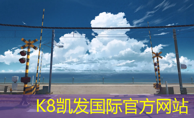 K8凯发天生赢家一触即发：塑胶跑道规格齐全