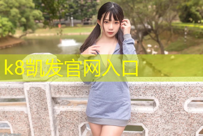 K8凯发国际官方网站：大渡口塑胶跑道设计施工