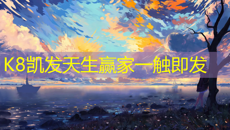 K8凯发国际官方网站：人工塑胶跑道报价低吗_