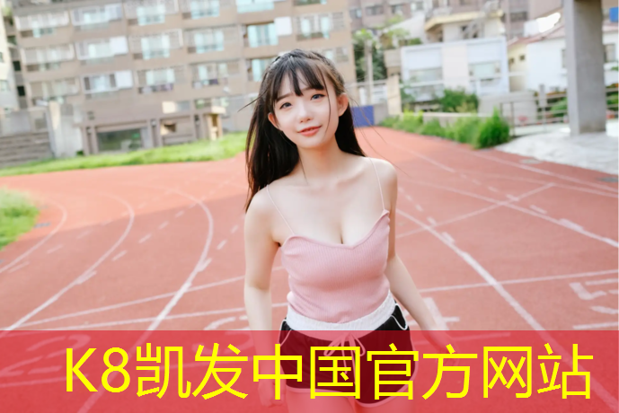K8凯发国际官方网站：德兴预制塑胶跑道