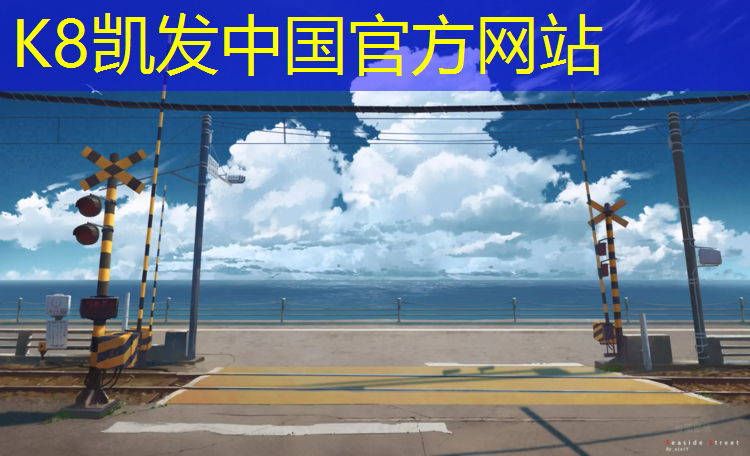 K8凯发天生赢家一触即发：塑胶跑道面层修复质保期