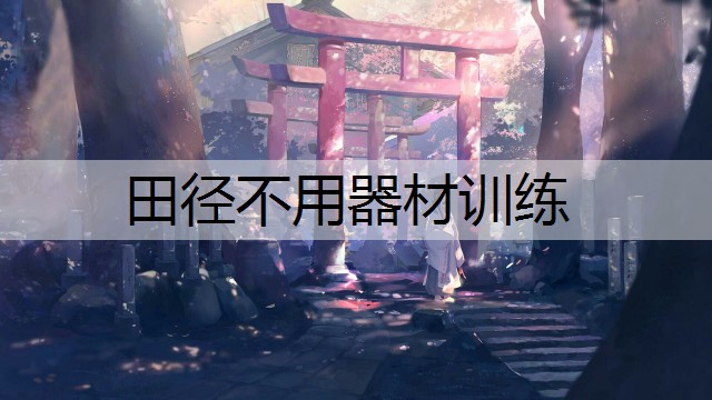 田径不用器材训练