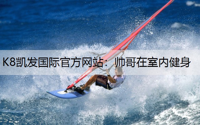 帅哥在室内健身