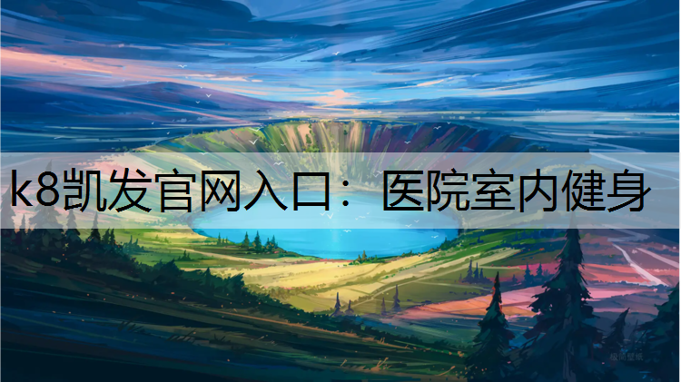 医院室内健身