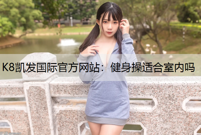 健身操适合室内吗