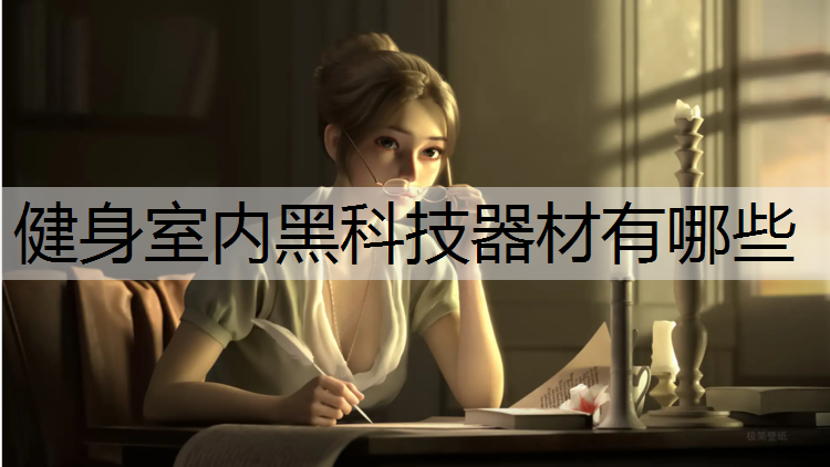 健身室内黑科技器材有哪些