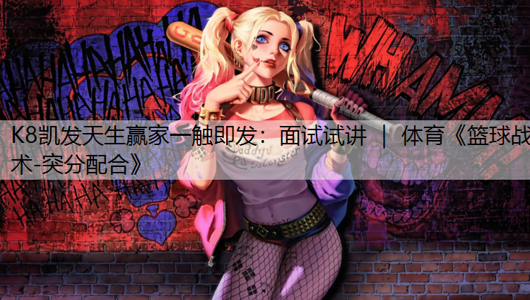 面试试讲 ｜ 体育《篮球战术-突分配合》