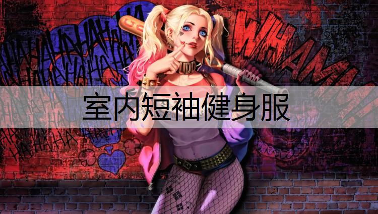 室内短袖健身服