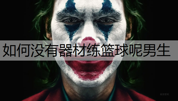 如何没有器材练篮球呢男生