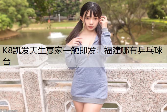 福建哪有乒乓球台