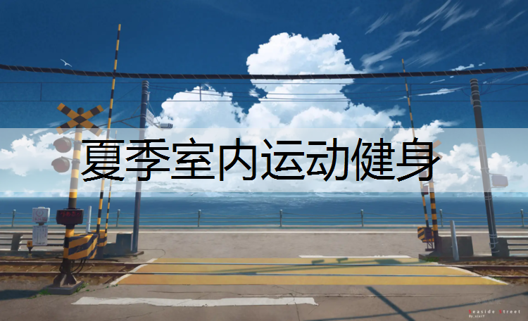 夏季室内运动健身