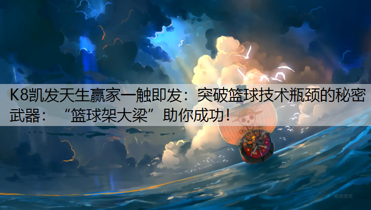 突破篮球技术瓶颈的秘密武器：“篮球架大梁”助你成功！