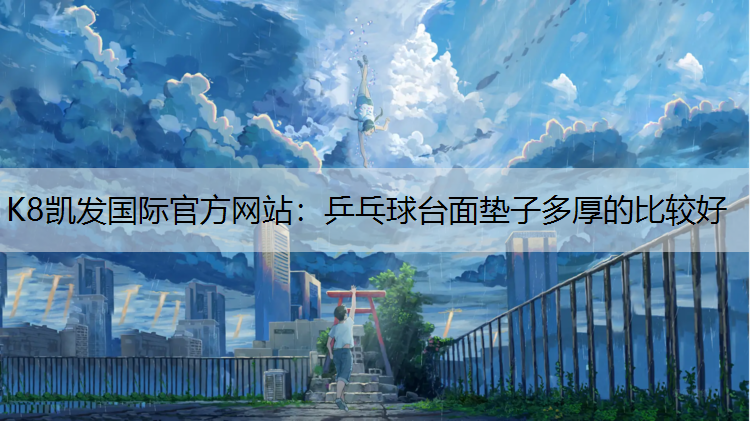乒乓球台面垫子多厚的比较好
